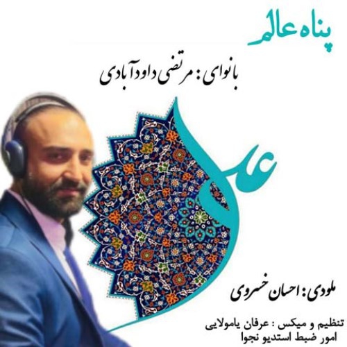 مرتضی داوود آبادی پناه عالم